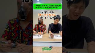 【画力対決】日本人は台湾の国民的キャラクターを描けるのか？