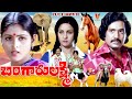 BANGARU LAKSHMI TELUGU FULL MOVIE CHANDRAMOHAN JAYASUDHA PANDARI BAI V9 VIDEOS