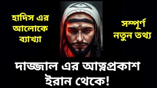 দাজ্জালের আত্নপ্রকাশ:পার্ট-১। Dajjal Latest Video 2024.দাজ্জাল কিভাবে এবং কোথায় থেকে আত্নপ্রকাশ করবে