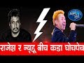 Rajesh Payal Rai र Nhyoo Bajracharya सवाल–जवाफ Nepal Idol New Episode