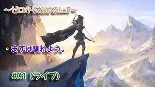 【Legends of Runeterra】 ご新規さんが始めるレジェンド・オブ・ルーンテラ #01 (ライブ)