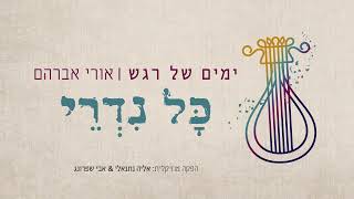 אורי אברהם • כל נדרי • Ori Avraham