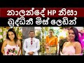 නාලන්දේ HP නිසා බුද්ධිනී මිස් ලෙඩින්