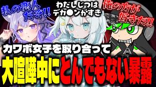 カワボ女子を取りあって大喧嘩中にヤバイ暴露が…【超自然スクワッドBB杯】