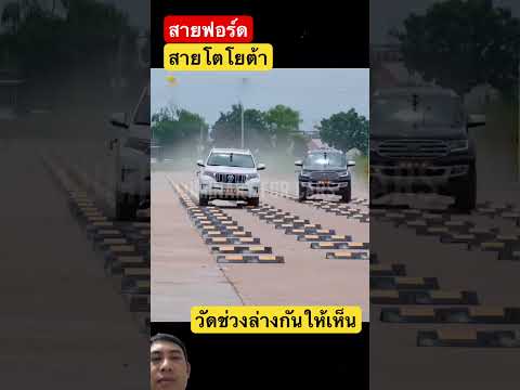 การทดสอบประสิทธิภาพช่วงล่างของรถชอบรุ่นไหนไปดู #automobile #shorts #bambooacademy