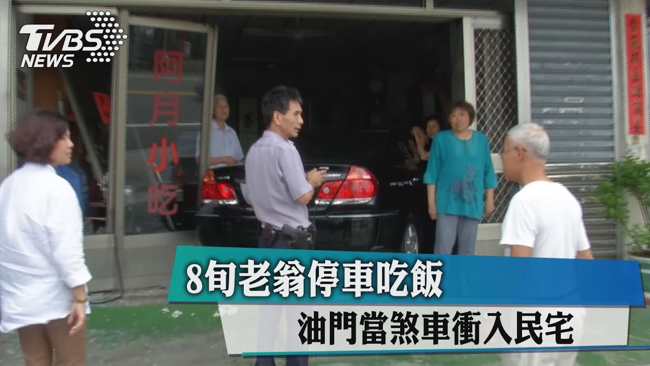 8旬老翁停車吃飯　油門當煞車衝入民宅