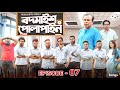Bodmaish Polapain | Episode- 7 | Prottoy Heron | Marzuk Russell |Babu| The Ajaira LTD | Bannah |Anik