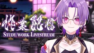 【作業雑談ラジオ】ポモドーロ法で一緒に作業する会【朝比奈骸】