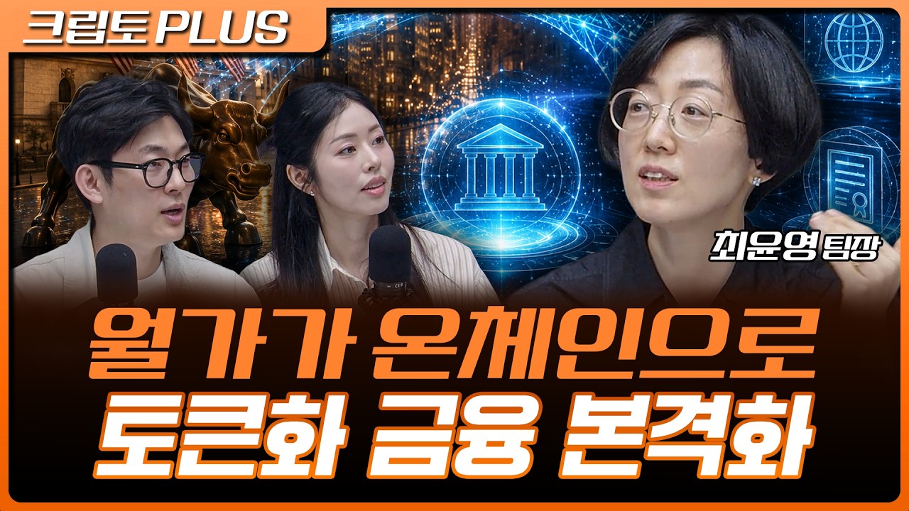 코인베이스가 아부다비로 간 이유…크립토 금융 본격화 | 서동주, 김동환, 최윤영 한화투자증권 팀장 [크?