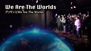 We Are The World by グッサンとWe Are The Worlds - 第10回ボイスフェスティバル-Sydney