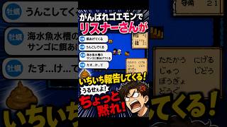 リスナーがいちいち生活報告してくる配信ww【がんばれゴエモン】
