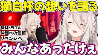 【獅白杯】大会の重圧・機材トラブル・仲間の温かい言葉そして次へのリベンジを語るししろん【ホロライブ獅白ぼたん切り抜き】