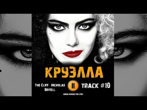 ТРЕК из фильма КРУЭЛЛА / CRUELLA музыка 🎬 OST #10 The Cliff Nicholas Britell Эмма Стоун