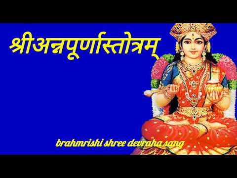 श्री अन्नपूर्णा स्तोत्रम् ( lyrics ke sath )/ shri annapurna stotram / shri annapurna stotra