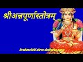 श्री अन्नपूर्णा स्तोत्रम् Lyrics Ke Sath Shri Annapurn