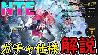 【NTE】NTEのガチャ仕様解説【すり抜け無・天井90連・スゴロク】