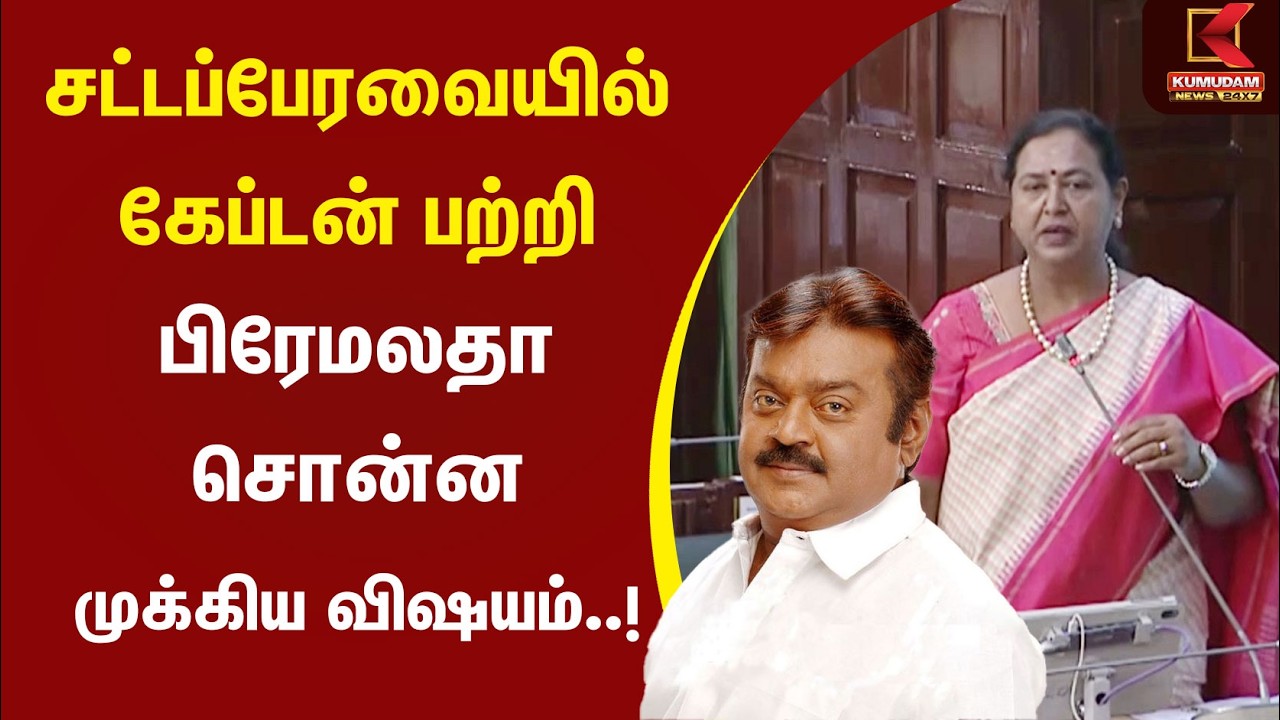 சட்டப்பேரவையில் கேப்டன் பற்றி பிரேமலதா சொன்ன முக்கிய விஷயம்.! | CM Vijay | Premalatha | Kumudam News