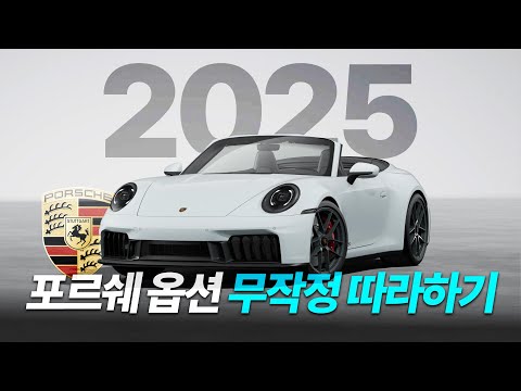 신형 포르쉐 살 때 이대로만 따라하세요｜나만의 포르쉐만들기, 911 · 992.2 가성비 필수 옵션 추천