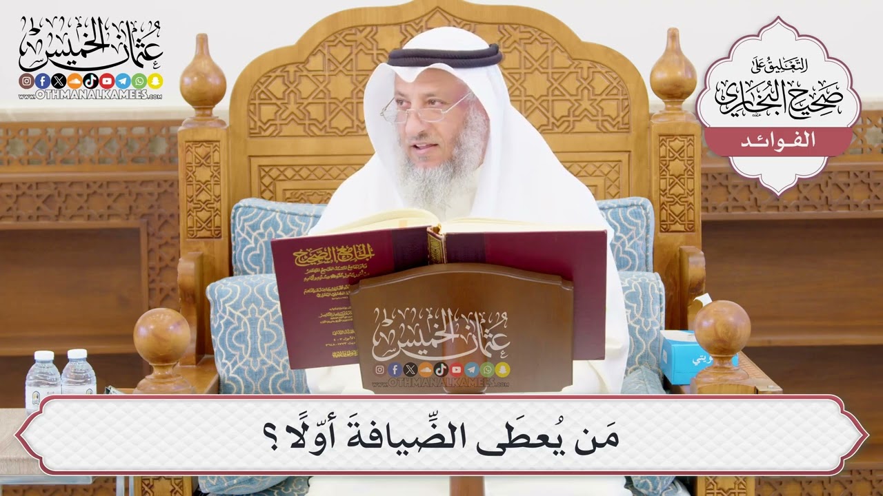 [994] مَن يُعطَى الضِّيافةَ أوّلاً؟ - عثمان الخميس