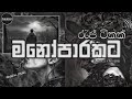 මනෝපාරකට ගැලපෙන Rap ටිකක් Manoparakata Sinhala Rap Collection 