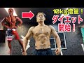 10kg増量!ダイエット開始!