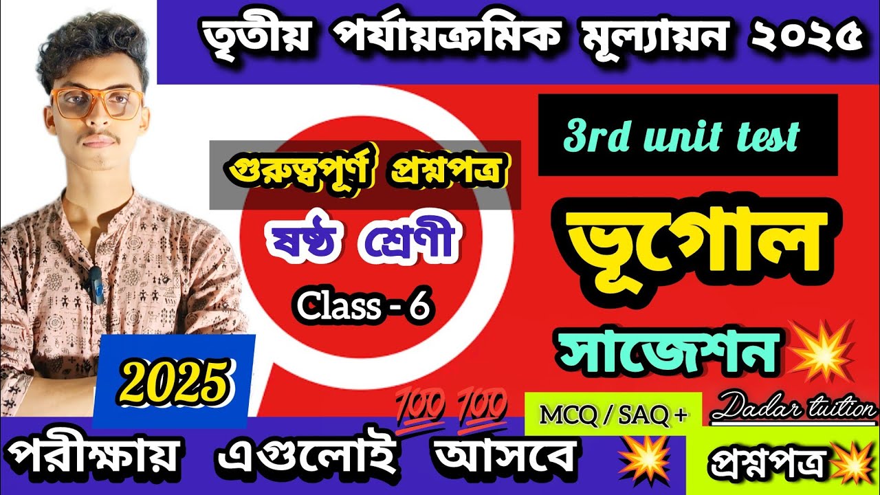 Class 6 geography 3rd unit test(final)question paper suggestion 2025 । ষষ্ঠ শ্রেণি ভূগোল  প্রশ্নপত্র