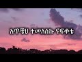 Aster Aweke Temetaleh Beye Aster Aweke Akal Sew Lyrics