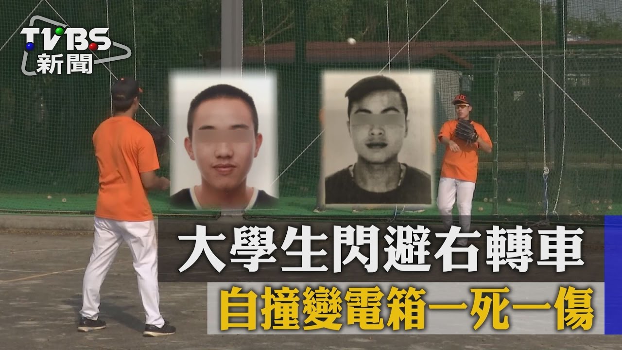 大學生閃避右轉車 自撞變電箱1死1傷