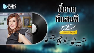 พี่ชายที่แสนดี – อุ้ย รวิวรรณ