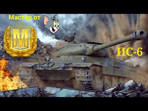 ИС-6 МАСТЕР [World of Tanks blitz] WOTB