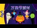 Halloween Party 万圣节派对 Holidays Chinese Song By Little Fox