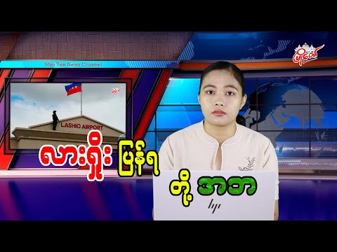 လားရှိုး ပြန်ရ တို့ အဘ