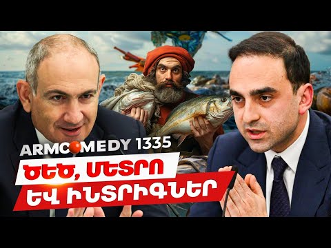 ArmComedy 1335 - Ծեծ, մետրո և ինտրիգներ