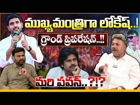 ముఖ్యమంత్రిగా లోకేష్..? | Nara Lokesh as Future CM In Andhra Pradesh | Pawan Kalyan | CM CBN | Tone