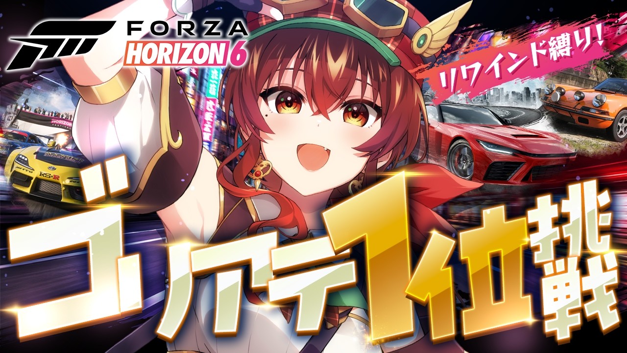 【Forza Horizon 6】リワインドNG縛りでゴリアテ1位挑戦🏁マイチューニングカーでRの世界を駆け抜けるぞ…！【紅乃みやこ/すたすぺ所属】