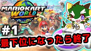 最下位になったら終了#1 (マリオカートワールド/MARIOKART WORLD) キノコカップ+50cc+ハンデ0秒