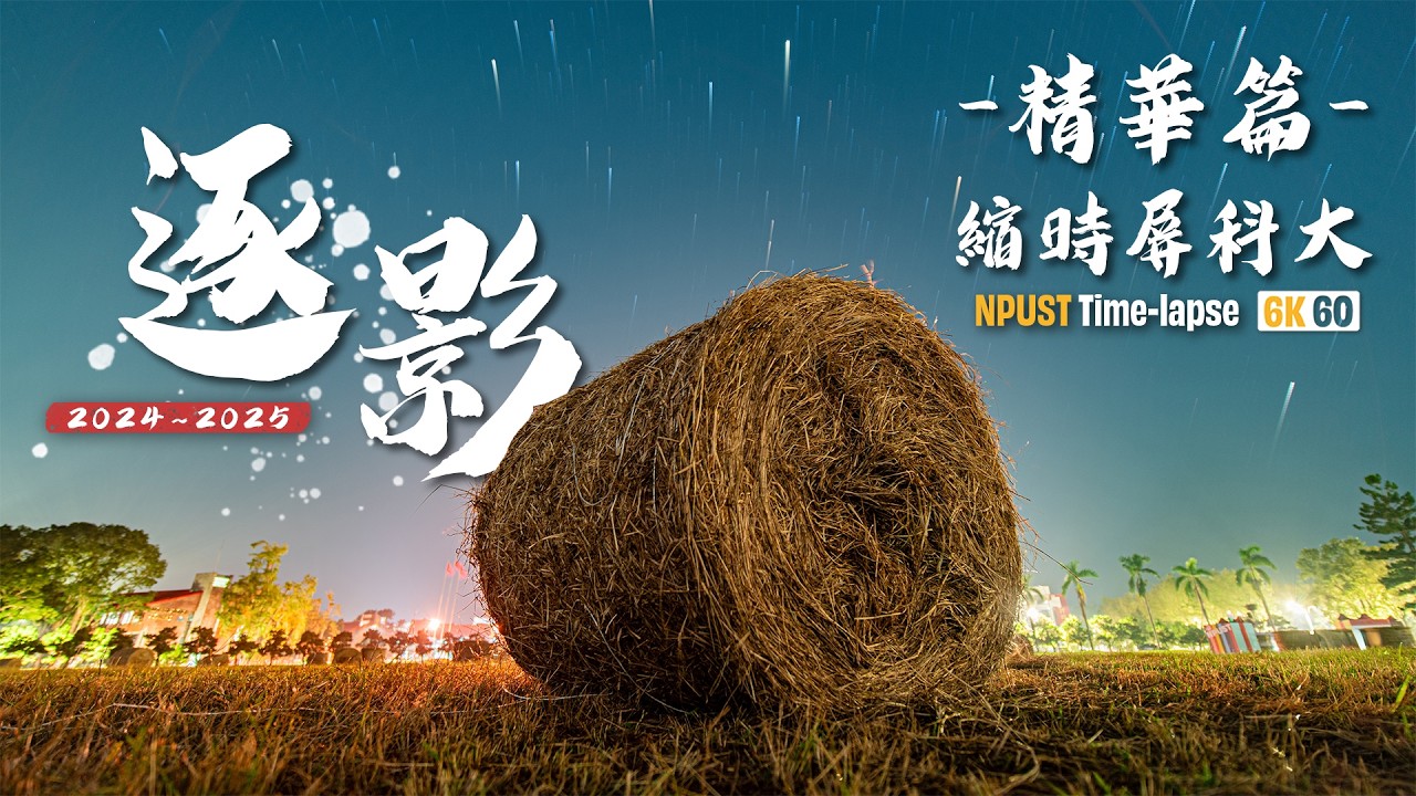 縮時屏科大-逐影 