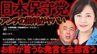【＃日本保守党 】保守党アンチが活性化？！でも言論をみるとやっぱり変な点が多い件について【#百田尚樹 #有本香 #ニュースあさ8時 #飯山あかり #髙橋洋一チャンネル #政治 #保守 #北村晴男 】