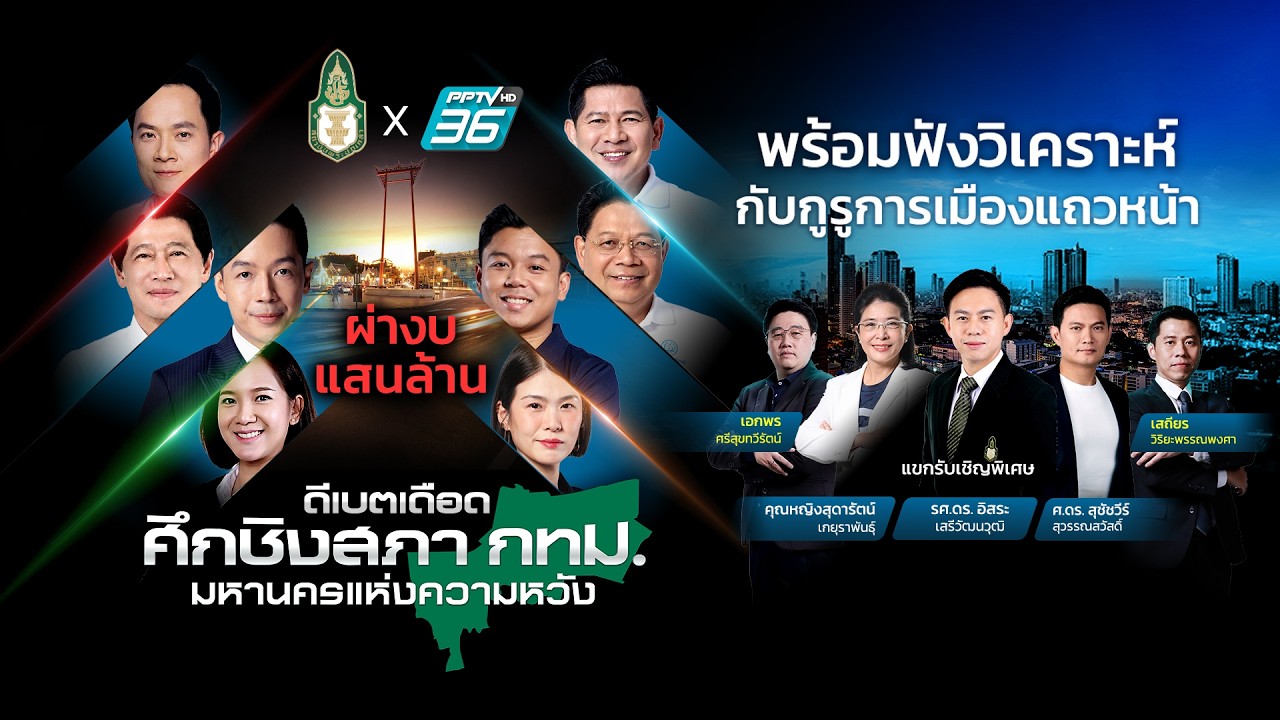 🔴สด! ดีเบตศึกชิงสภา กทม. มหานครแห่งความหวัง | 15 มิ.ย. 69