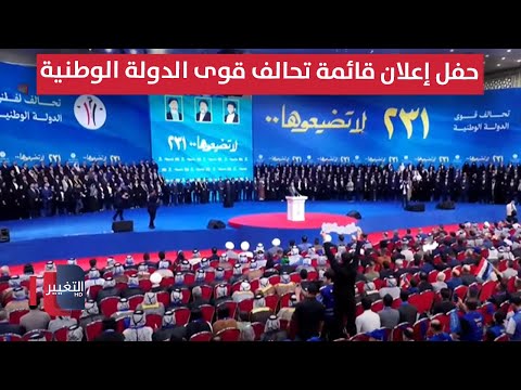 فيديو | حفل إعلان قائمة تحالف قوى الدولة الوطنية بالرقم 231