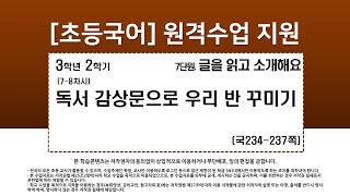 국어_3학년_2학기_7단원_7~8차시_독서 감상문으로 우리 반 꾸미기(234-237쪽)