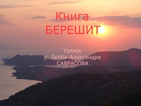Берейшит — 35 — «Ибо мужа убил я…»