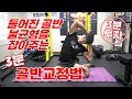당신의 틀어진 골반 불균형을 바로 잡아주는 3분 골반교정법 2편 [지피티TV]