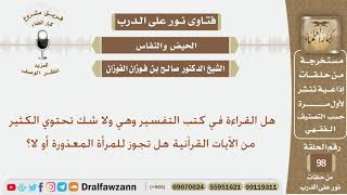صورة هل القراءة في كتب التفسير وهي ولا شك تحتوي الكثير من الآيات القرآنية هل تجوز للمرأة المعذورة أو لا؟