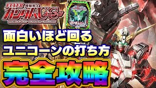 【ユニコーン】1番回るストロークをパチプロが解説!【通常時の打ち方】