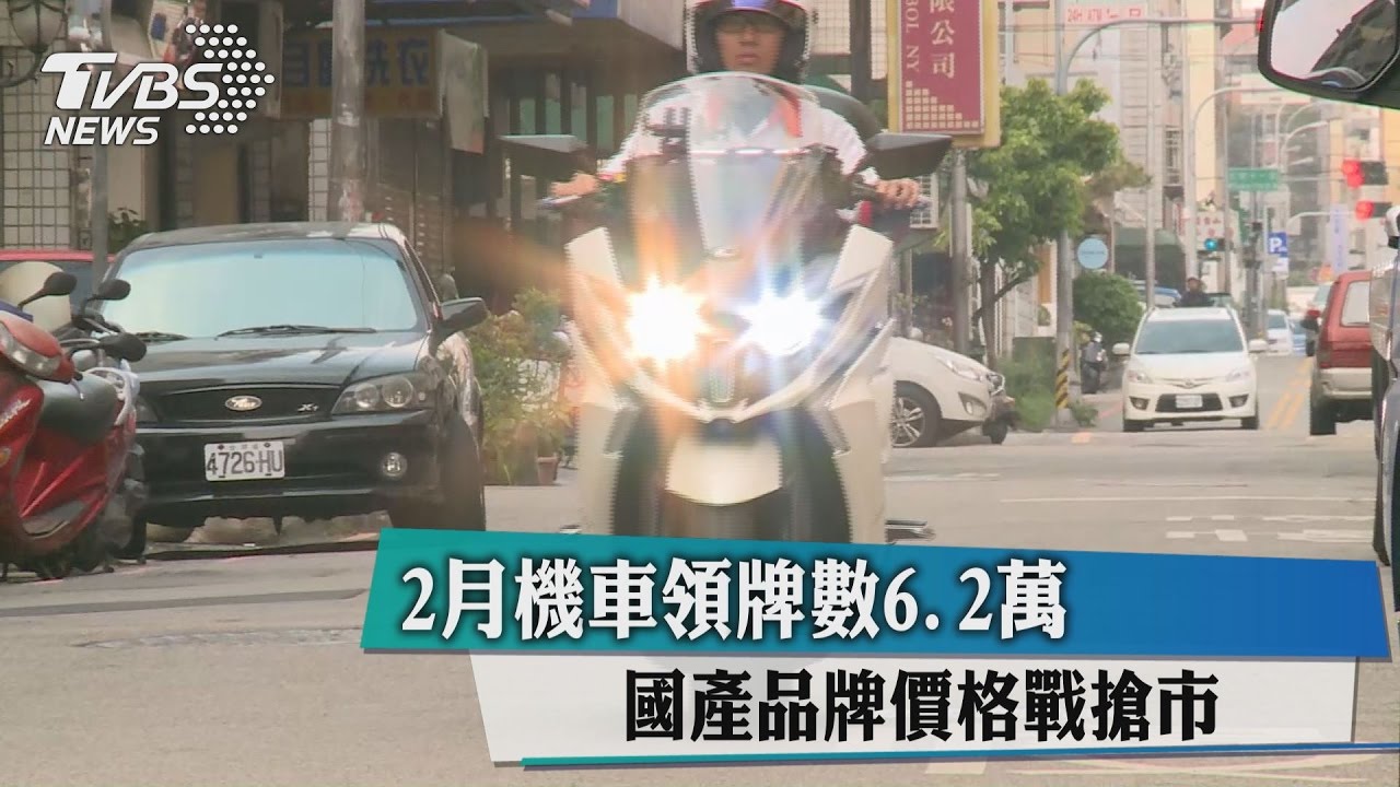 2月機車領牌數6.2萬　國產品牌價格戰搶市