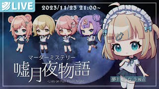 - 【マーダーミステリー】「嘘月夜物語」夢川かなう視点🐟久しぶりじゃ…!【夢川かなう/リアクト/Vtuber】