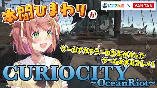 にじさんじ×バンタン　CurioCity～OceanRiot～　TGS出展ゲームに本間ひまわりさんが制作アドバイス＆動画実況