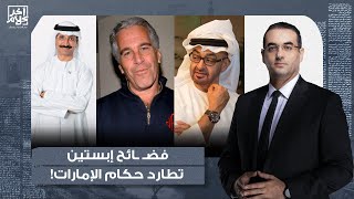 أسامة جاويش يكشف مفاجأة.. جيفـ ـري إبسـ ـتين هو الذي دفع حكام الإمارات للتطـ ـبيع مع إسرائـ ـيل!!