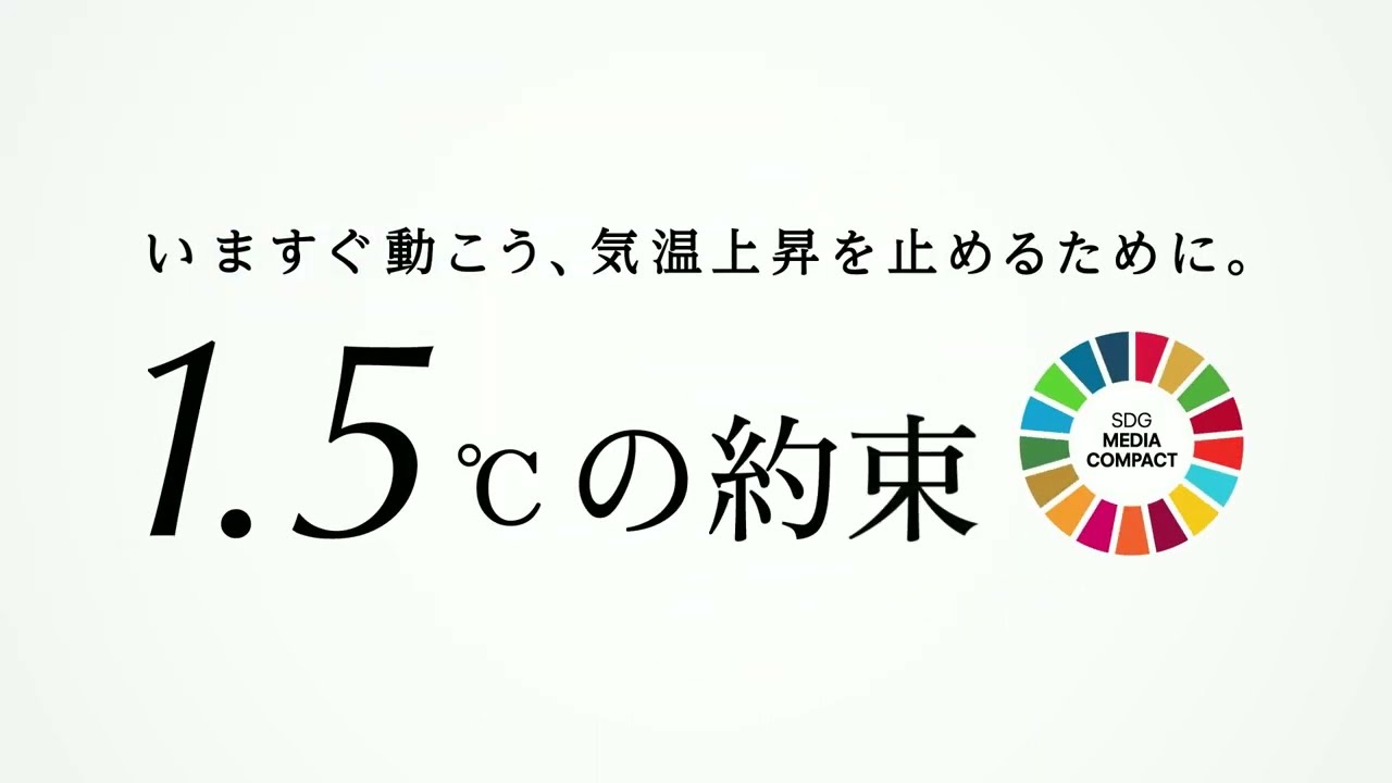 SDGメディア・コンパクト「1.5℃の約束」